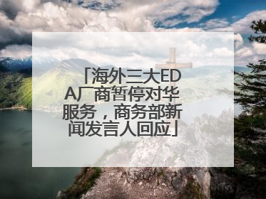 海外三大EDA厂商暂停对华服务，商务部新闻发言人回应