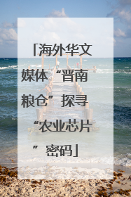 海外华文媒体“晋南粮仓”探寻“农业芯片”密码