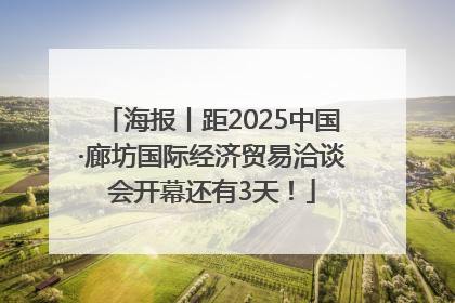 海报丨距2025中国·廊坊国际经济贸易洽谈会开幕还有3天！