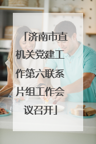 济南市直机关党建工作第六联系片组工作会议召开