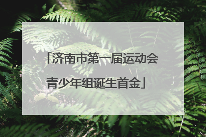 济南市第一届运动会青少年组诞生首金