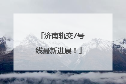 济南轨交7号线最新进展！