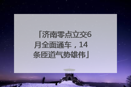 济南零点立交6月全面通车，14条匝道气势雄伟