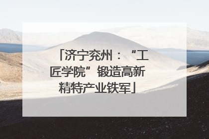 济宁兖州：“工匠学院”锻造高新精特产业铁军