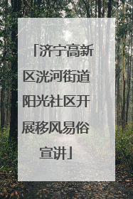 济宁高新区洸河街道阳光社区开展移风易俗宣讲