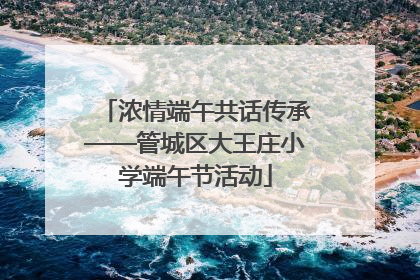 浓情端午共话传承——管城区大王庄小学端午节活动