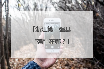 浙江第一强县“强”在哪？