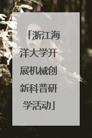 浙江海洋大学开展机械创新科普研学活动