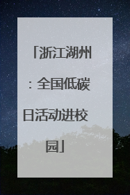 浙江湖州：全国低碳日活动进校园