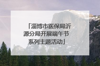 淄博市医保局沂源分局开展端午节系列主题活动