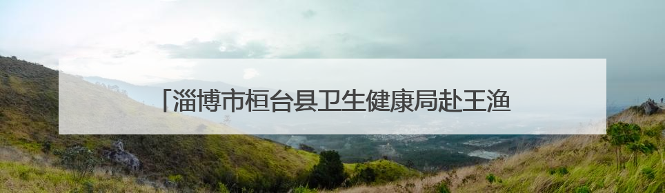 淄博市桓台县卫生健康局赴王渔洋故里开展廉政警示教育活动