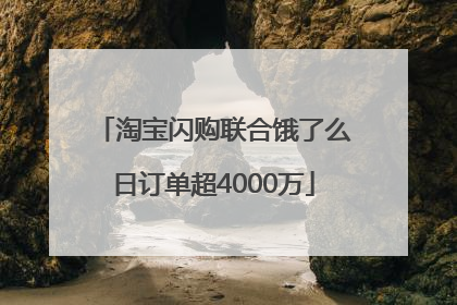 淘宝闪购联合饿了么日订单超4000万