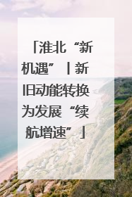 淮北“新机遇”丨新旧动能转换为发展“续航增速”