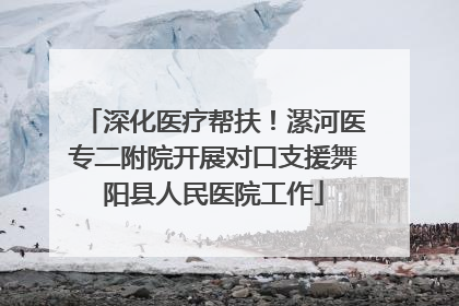 深化医疗帮扶！漯河医专二附院开展对口支援舞阳县人民医院工作