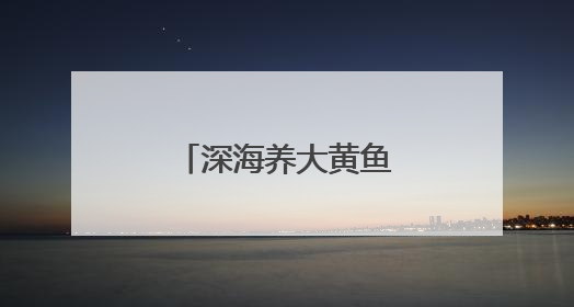 深海养大黄鱼，够“野”
