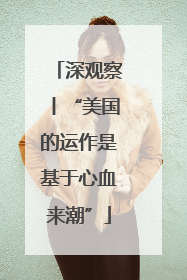 深观察丨“美国的运作是基于心血来潮”