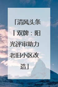 清风头条丨双牌：阳光评审助力老旧小区改造
