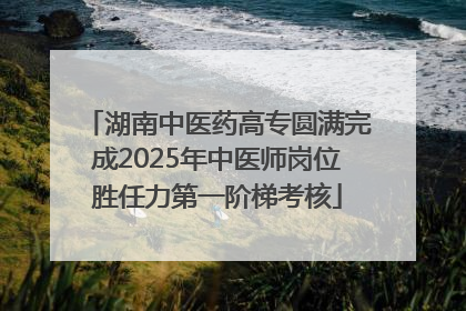 湖南中医药高专圆满完成2025年中医师岗位胜任力第一阶梯考核