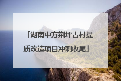 湖南中方荆坪古村提质改造项目冲刺收尾