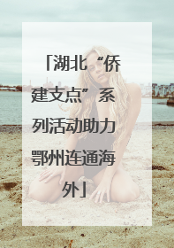 湖北“侨建支点”系列活动助力鄂州连通海外