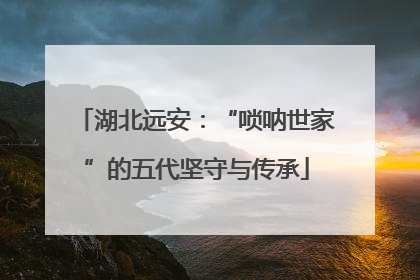 湖北远安：“唢呐世家”的五代坚守与传承