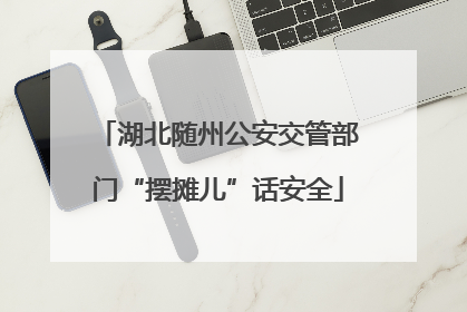 湖北随州公安交管部门“摆摊儿”话安全