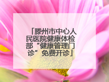 滕州市中心人民医院健康体检部“健康管理门诊”免费开诊