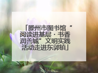 滕州市图书馆“阅读进基层・书香润善城”文明实践活动走进东郭镇