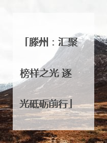 滕州：汇聚榜样之光 逐光砥砺前行