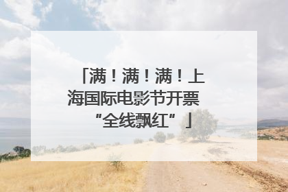 满！满！满！上海国际电影节开票“全线飘红”