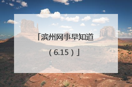 滨州网事早知道（6.15）