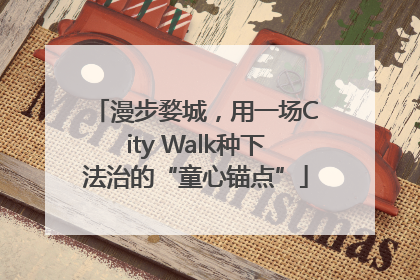 漫步婺城，用一场City Walk种下法治的“童心锚点”