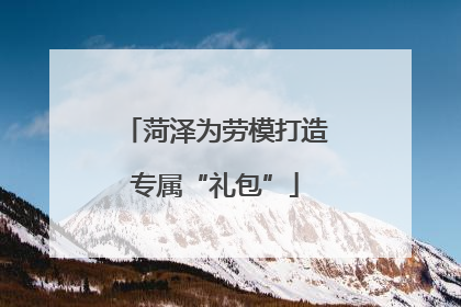 菏泽为劳模打造专属“礼包”