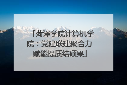 菏泽学院计算机学院：党建联建聚合力 赋能提质结硕果