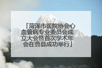 菏泽市医院协会心血管病专业委员会成立大会暨首次学术年会在曹县成功举行