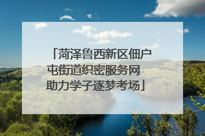 菏泽鲁西新区佃户屯街道织密服务网 助力学子逐梦考场