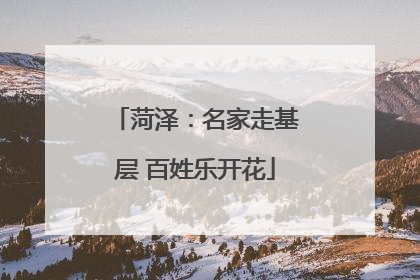 菏泽：名家走基层 百姓乐开花