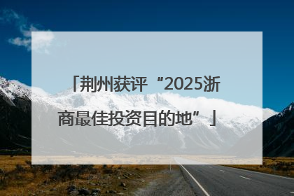 荆州获评“2025浙商最佳投资目的地”