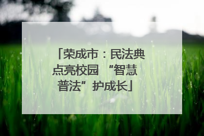 荣成市：民法典点亮校园 “智慧普法”护成长