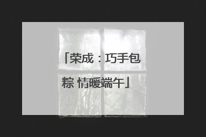 荣成：巧手包粽 情暖端午