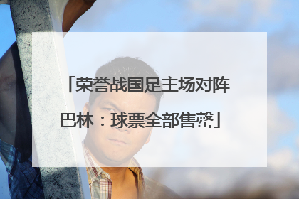 荣誉战国足主场对阵巴林：球票全部售罄