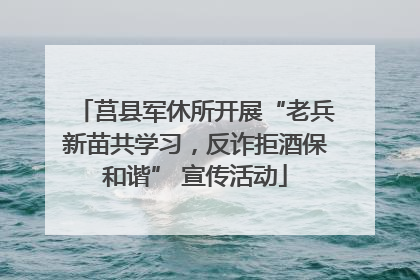 莒县军休所开展“老兵新苗共学习，反诈拒酒保和谐” 宣传活动