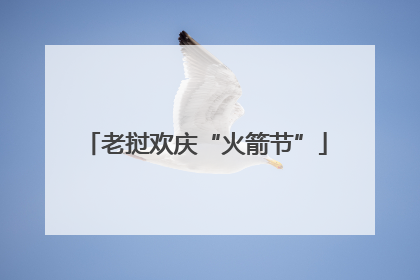 老挝欢庆“火箭节”