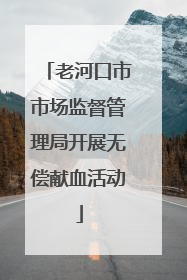 老河口市市场监督管理局开展无偿献血活动