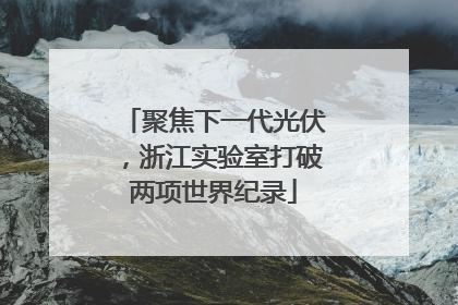 聚焦下一代光伏，浙江实验室打破两项世界纪录
