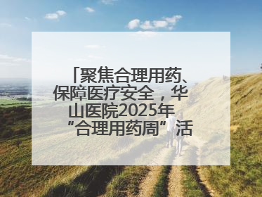 聚焦合理用药、保障医疗安全，华山医院2025年“合理用药周”活动举行