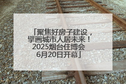 聚焦好房子建设，擘画城市人居未来！2025烟台住博会6月20日开幕