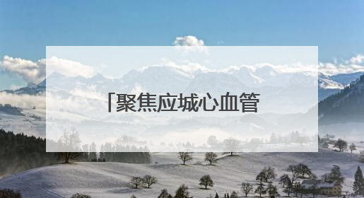 聚焦应城心血管病防治体系｜26万余人建立起电子健康档案