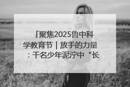 聚焦2025鲁中科学教育节｜放手的力量：千名少年泥泞中“长出勇敢翅膀”