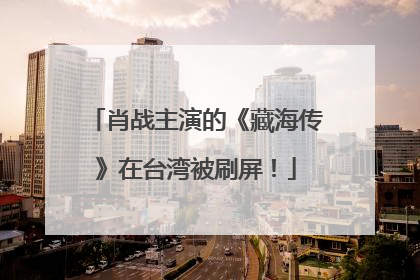 肖战主演的《藏海传》在台湾被刷屏！